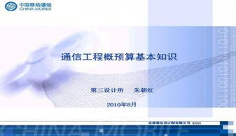 通信工程概预算教程PPT下载与学习指南